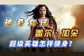 神奇女侠盖尔加朵健身训练方案视频封面