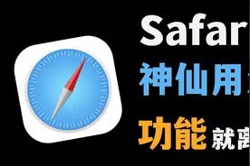 Safari这神仙用法，功能简直离谱！带你体验手机浏览器的上帝模式视频封面