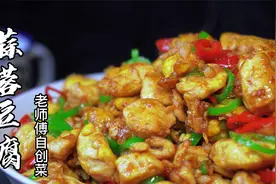 老师傅自创蒜蓉豆腐，夜市日卖800份，称第一，做法大揭秘，厉害