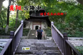 探访襄阳古隆中，诸葛亮真的在此躬耕？如今为何古迹损失殆尽？视频封面