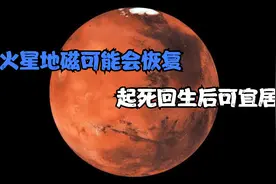 火星内部构造曝光，科学家认为其地磁有可能会恢复视频封面