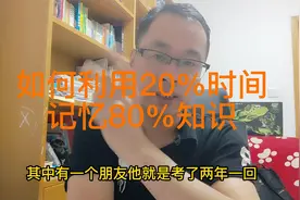 如何利用20%时间记住80%的知识！一建备考技巧分享背书篇！收藏!