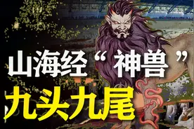 山海经中的“超级神兽”：9个脑袋9条尾巴，人面虎身能食“鬼”