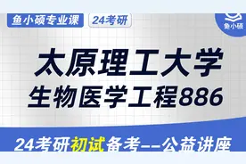 24太原理工大学生物医学工程考研初试经验分享（太原理工886）视频封面