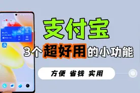 支付宝3个超好用的小功能，用起来很方便，省钱还实用视频封面