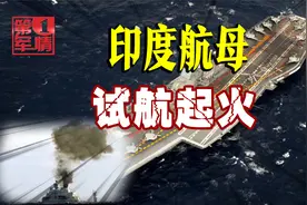 印度航母试航起火，4年闹3次火灾，印海军忍无可忍：一查到底视频封面