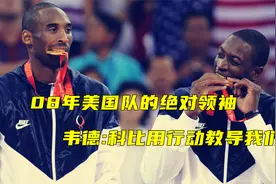 08年美国队战无不胜！韦德：科比教导的好！视频封面