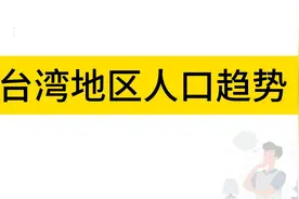 台湾地区人口趋势：2070年减3成。视频封面