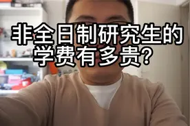 非全日制研究生的学费有多贵？视频封面
