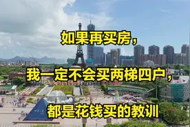 如果再买房，我一定不会买两梯四户，都是花钱买的教训