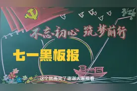 七一建党节黑板报，美观又大气视频封面