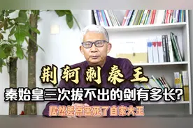 荆轲刺秦王，秦始皇三次拔剑都没有拔出来，这把剑究竟有多长呢？