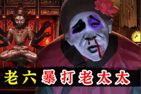 绝了！试玩国产恐怖游戏《纸嫁衣3》葬老六立大功视频封面