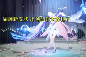 王者皮肤 貂蝉冠军杯皮肤技能特效展示 出场时的模型太迷人了