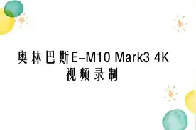 奥林巴斯E-M10 Mark3 4K视频录制【转载】视频封面