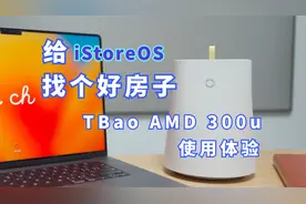 给iStoreOS系统找个硬件吧 天宝AMD 300U 轻NAS和软路由二合一视频封面