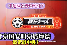 Konami公司2005年就预测了中超的球队名！#中国足协视频封面