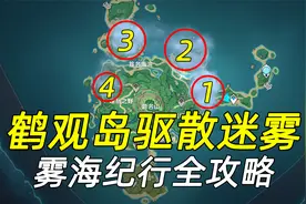 【原神】鹤观岛4处驱散迷雾解谜！雾海纪行攻略！知比山地宫放水