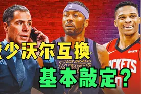 基本敲定！湖人火箭重启交易谈判，沃尔、威少互换有关键性进展视频封面