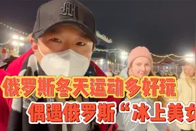 俄罗斯冬天的运动有多好玩，偶遇金发碧眼“冰上美女”视频封面
