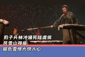 豹子头林冲捅死陆虞侯，风雪山神庙，报仇雪恨大快人心视频封面