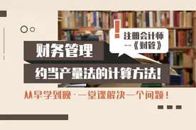 注会CPA财管：约当产量法的计算方法！视频封面