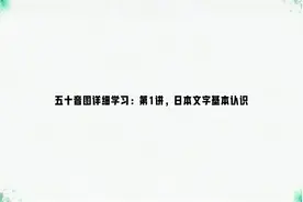 五十音图详细学习：第1讲，日本文字基本认识视频封面