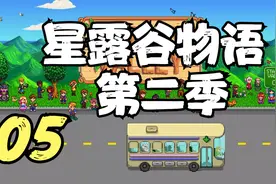 星露谷物语 第二季 社区任务给种子 05 默寒解说视频封面