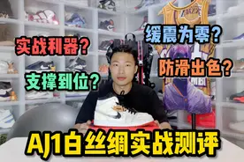 AJ1白丝绸 篮球鞋实战测评 AirJordan1 Clot 联名视频封面