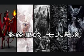 圣经里的七大恶魔，也代表着七宗罪视频封面