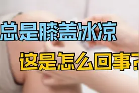 膝盖总感觉冰冰凉凉，这是怎么回事？应该如何治疗和改善呢？视频封面