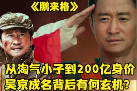从淘气小子到200亿身价——吴京成名的背后有何玄机？视频封面