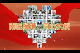南方医院援港视频集|南医援港，同心抗疫视频封面