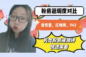 粉底遮瑕度对比，另类对比方式翻车了？为何过程中会紧锁眉头