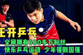 王开乒乓：小伙靠球技吸粉600万，高难度层出不穷，少年强则国强
