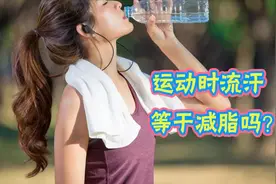 你以为流汗越多越瘦身？减肥专家：做到这几点，才是真正在燃脂！