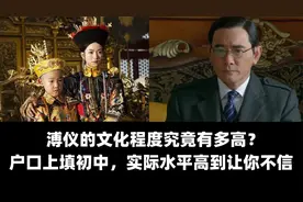 溥仪的文化程度究竟有多高？户口上填初中，实际水平高到让你不信视频封面