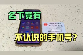 你的身份证办了几张手机卡？手机就能查询！不是自己的快注销掉视频封面