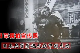日军摆拍宣传照，日本兵炮火中救中国大娘，大娘的脚尖为何朝后？视频封面