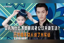 夫妻生活中，女人为什么害怕和老公亲密？三个中年女人说了大实话视频封面