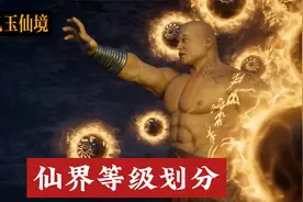 凡人修仙传仙界篇境界划分，太乙玉仙境，大罗境界，道祖境界视频封面