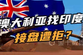 铁矿石价格大跌超60%！澳大利亚找印度接盘遭拒？2家澳企已停产视频封面