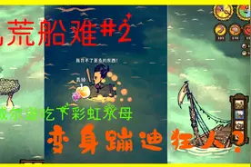 饥荒船难2:威尔逊生吃彩虹水母，中毒身亡？好奇心害死猫！视频封面