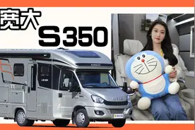 房车中的爱马仕！高端智能还可商旅两用，宽大S350都能满足你视频封面