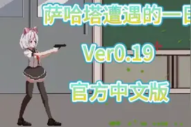 【ACT/横版/像素】【萨哈塔遭遇的一日】 Ver0.19 官方中文版