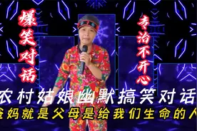 笑得肚子疼的爆笑对话，请问人家最苦的是谁？句句经典，大实话。视频封面