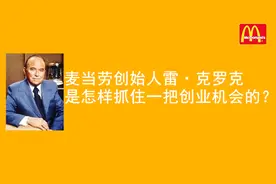 麦当劳创始人雷·克罗克，是怎样一把抓住创业机会的？视频封面