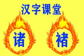 说文解字：“诸”和“褚”啥区别？褚，也是盖棺材的红布视频封面
