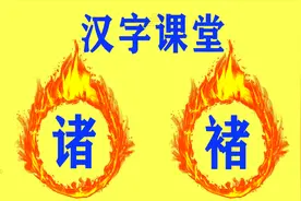 说文解字：“诸”和“褚”啥区别？褚，也是盖棺材的红布视频封面