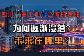 四川“重工业”之城的德阳为何逐渐没落？未来在哪里？视频封面